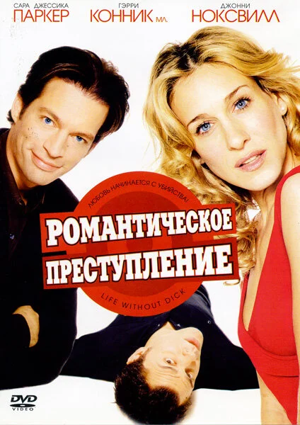Романтическое преступление постер